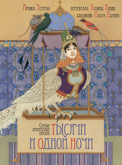 Книга Самые прекрасные сказки тысячи и одной ночи (+16)