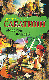 Книга Морской ястреб (др. изд.)