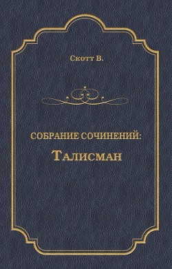 Книга Талисман (др. изд.)