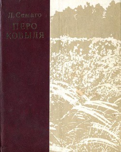 Книга Перо ковыля