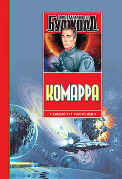 Книга Комарра. Гражданская кампания. Подарки к Зимнепразднику. Дипломатическая неприкосновенность (Тетроло