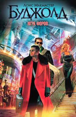 Книга Осколки чести. Барраяр. Ученик воина. Игра форов