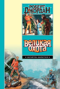 Книга Великая Охота (др. изд.)