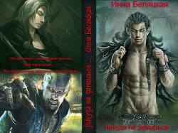 Книга Никуда не денешься ... (СИ)