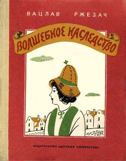 Книга Волшебное наследство