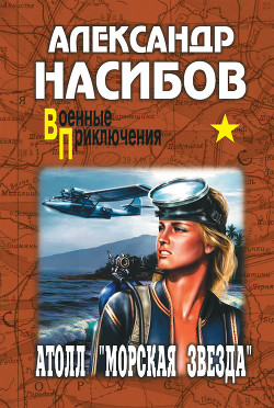 Книга Атолл «Морская звезда»