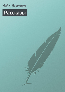 Книга Рассказы
