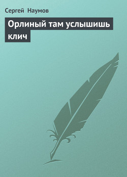 Книга Орлиный там услышишь клич