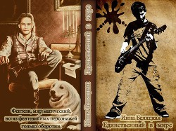 Книга Единственный в мире (СИ)