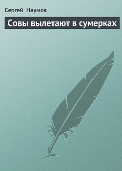 Книга Совы вылетают в сумерках