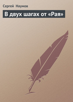 Книга В двух шагах от «Рая»