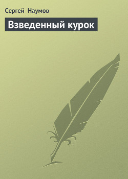 Книга Взведенный курок