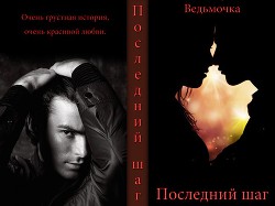 Книга Последний шаг (СИ)