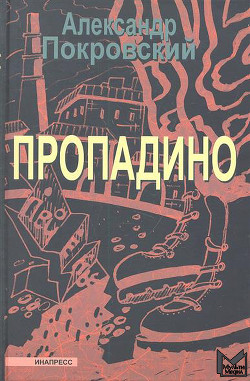 Книга Пропадино. История одного путешествия