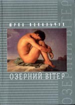 Книга Озерний Вітер