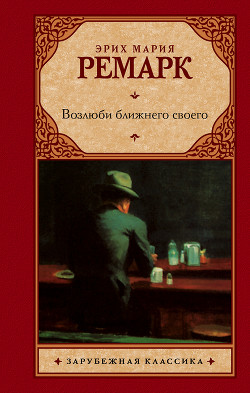 Книга Возлюби ближнего своего