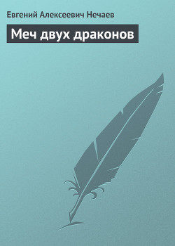Книга Меч двух драконов