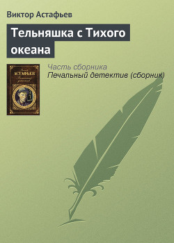 Книга Тельняшка с Тихого океана