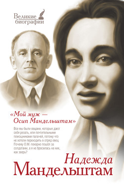 Книга Мой муж – Осип Мандельштам