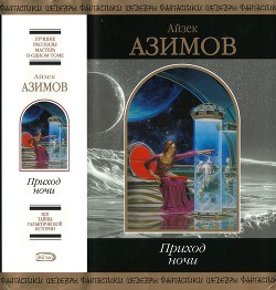 Книга Приход ночи (сборник)