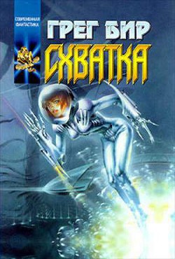 Книга Схватка