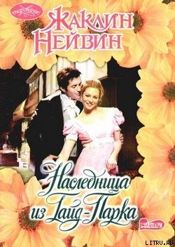 Книга Наследница из Гайд-Парка