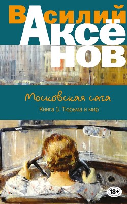Книга Московская сага. Книга Третья. Тюрьма и мир