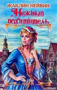 Книга Нежный похититель