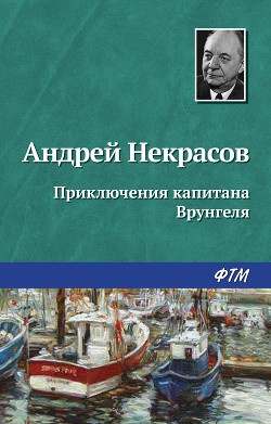 Книга Приключения капитана Врунгеля