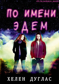 Книга По имени Эдем (ЛП)
