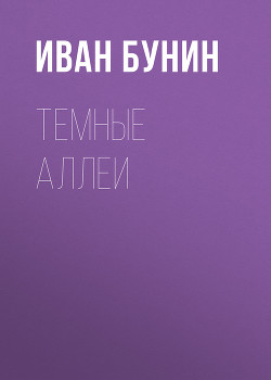 Книга Темные аллеи (2011г.)