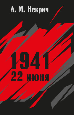 Книга 1941, 22 июня