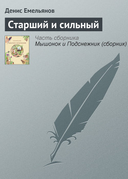 Книга Старший и сильный