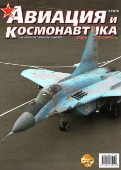 Книга Авиация и космонавтика 2013 07