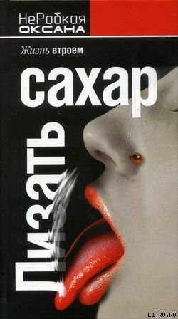 Книга Лизать сахар. Жизнь втроем