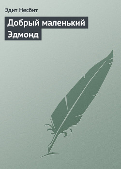 Книга Добрый маленький Эдмонд