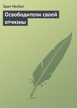 Книга Освободители своей отчизны