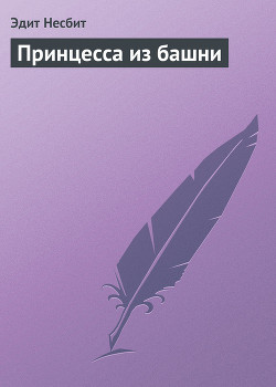 Книга Принцесса из башни