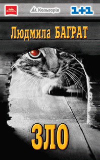 Книга Зло