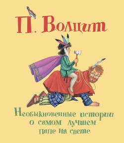 Книга Необыкновенные истории о самом лучшем папе на свете