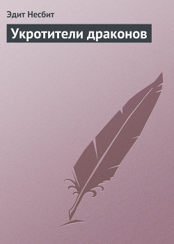 Книга Укротители драконов