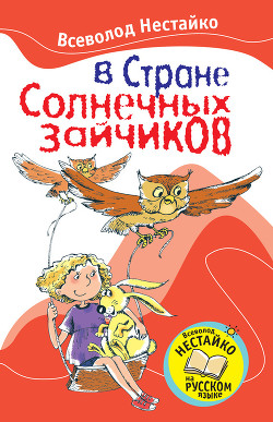 Книга В стране солнечных зайчиков