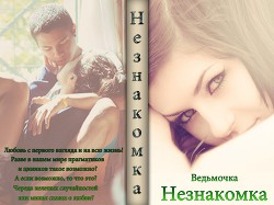 Книга Незнакомка (СИ)