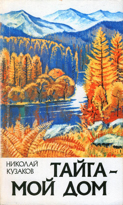 Книга Тайга – мой дом