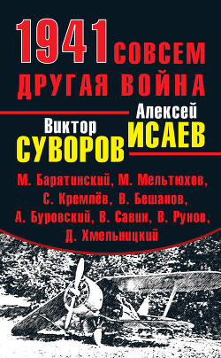Книга Нокдаун 1941. Почему Сталин 