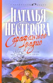 Книга Сарафанное радио и другие рассказы от первого лица