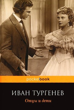 Книга Отцы и дети