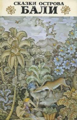 Книга Сказки острова Бали