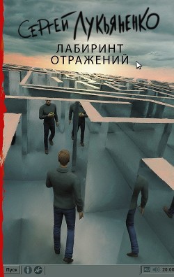 Книга Лабиринт отражений