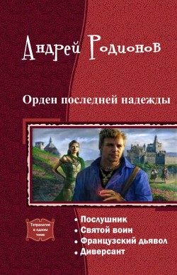 Книга Орден последней надежды. Тетралогия (СИ)